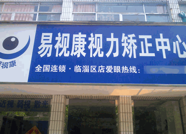 易视康视力保健